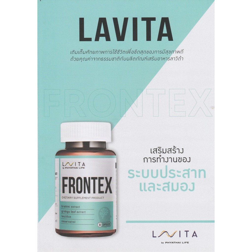 LAVITA FRONTEX Vitamin วิตามินจากโรงพยาบาลพญาไท ขี้ลืม เลซิทีน วิตามิน B6, B12 สารสกัดแปะ
