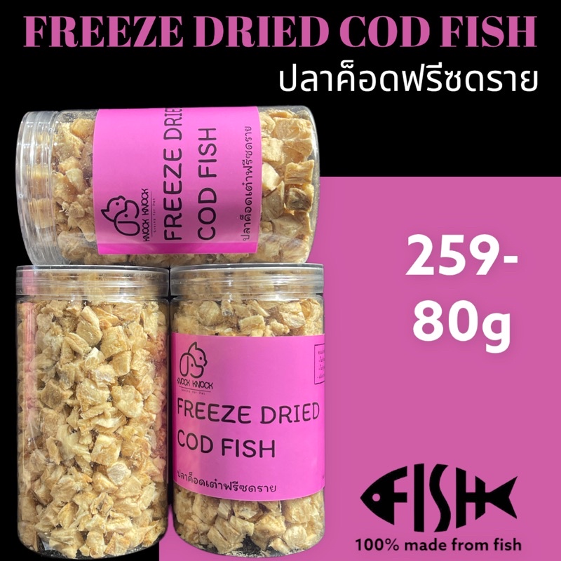 ส่งฟรี ปลาค็อดเต๋าฟรีซดราย COD Fish Cube Freeze Dried บรรจุกระปุก 80