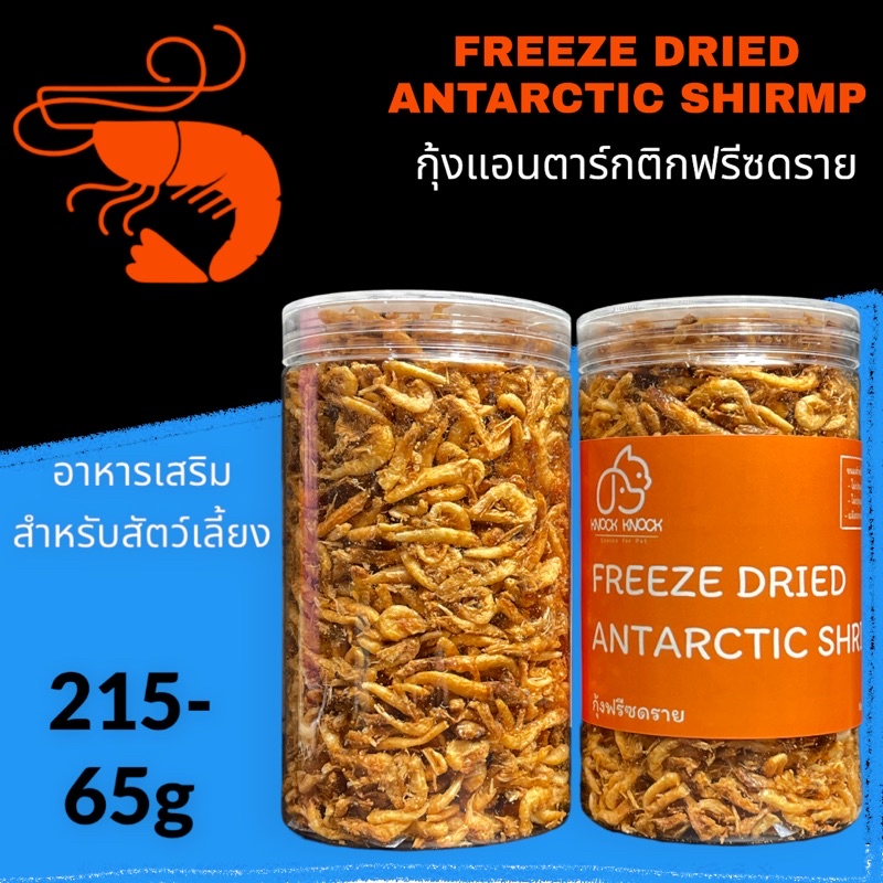 ส่งฟรี กุ้งแอนตทร์กติกฟรีซดราย Freeze Dried Shrimp บรรจุกระปุก 65กรัม