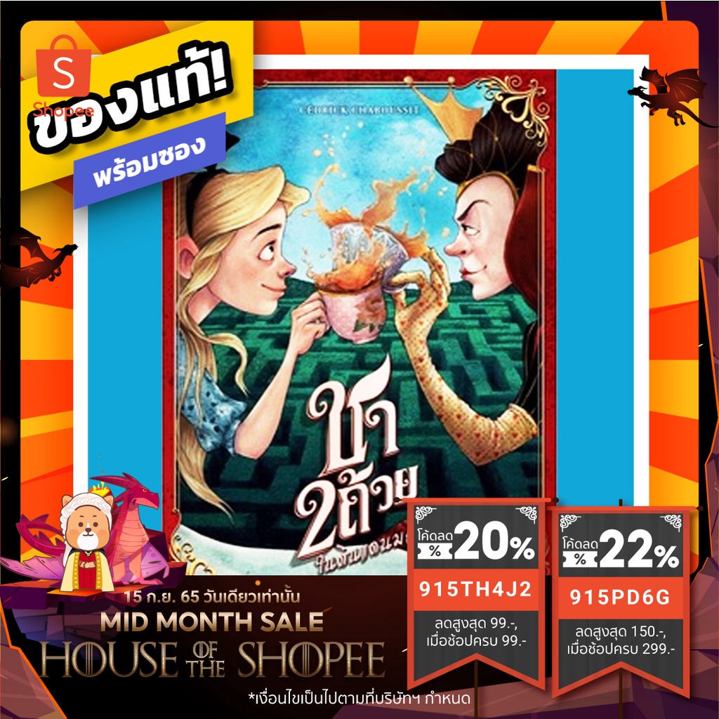 ชา 2 ถ้วย ในดินแดนมหัศจรรย์ Tea for Two ภาษาไทย Board Game บอร์ดเกม ของ