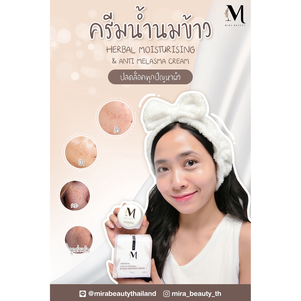 MIRA HERBAL MOISTURISING & ANTI MELASMA CREAM/ ครีมน้ำนมข้าว ลดฝ้า กระ