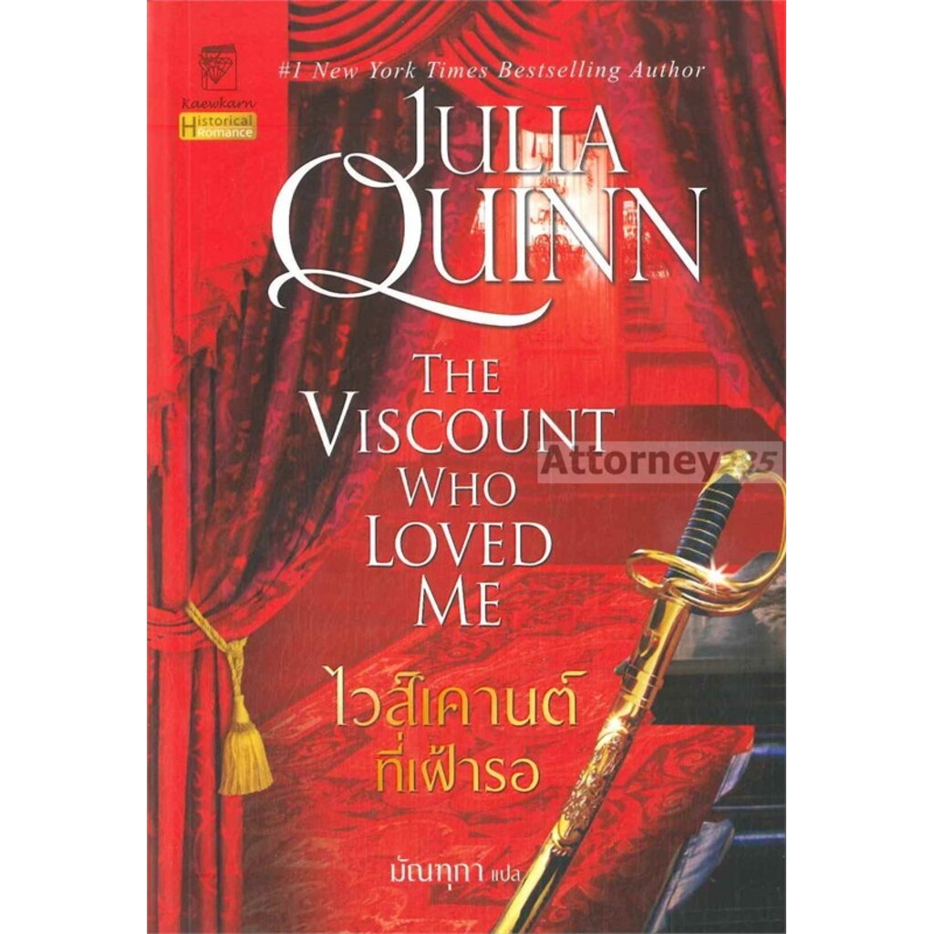 S (2)ไวส์เคานต์ที่เฝ้ารอ The Viscount Who Loved Me (ชุด บริดเจอร์ตัน