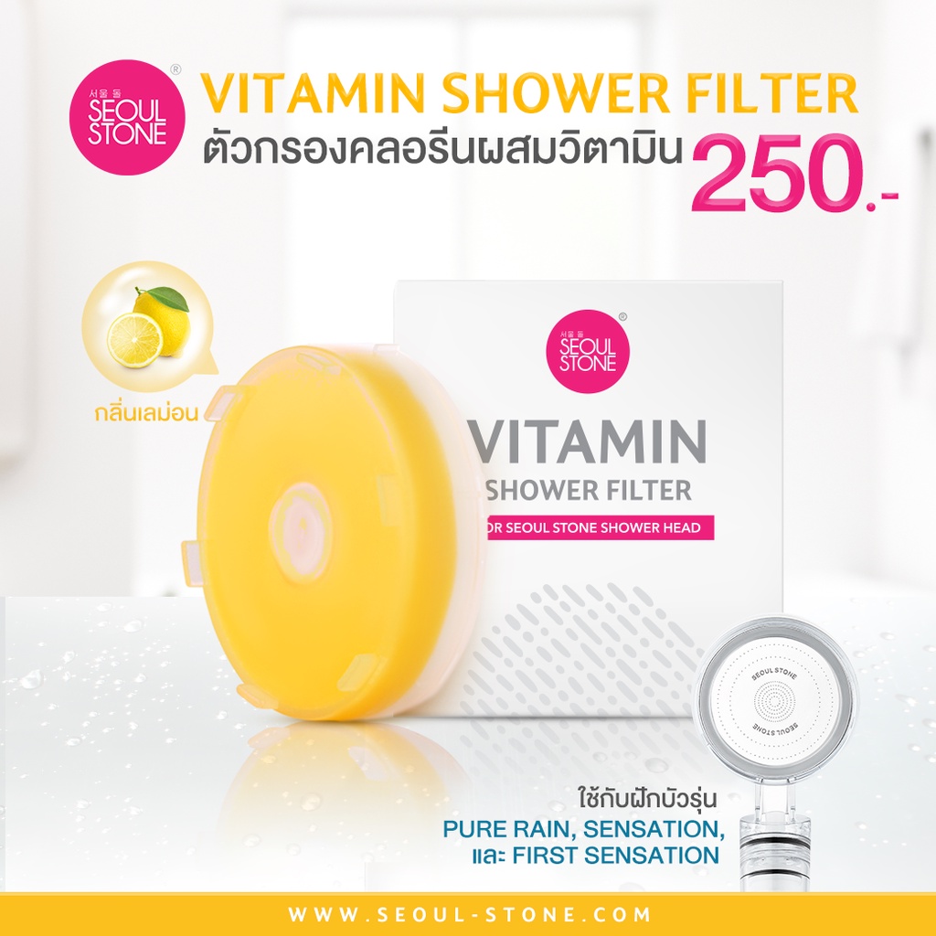 ตัวกรองคลอรีนผสมวิตามิน Vitamin Shower Filter (เฉพาะรุ่น Pure rain , Sensation , First Sensation