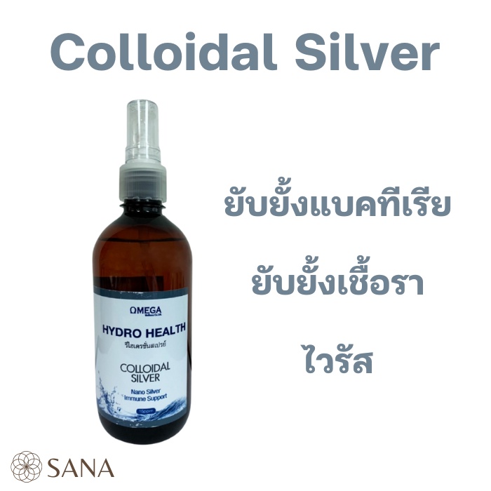 Colloidal Silver Nano Silver Immune Support 15ppm ซิลเวอร์คอลลอยด์แร่ธาตุแบบสเปรย์ (450ml