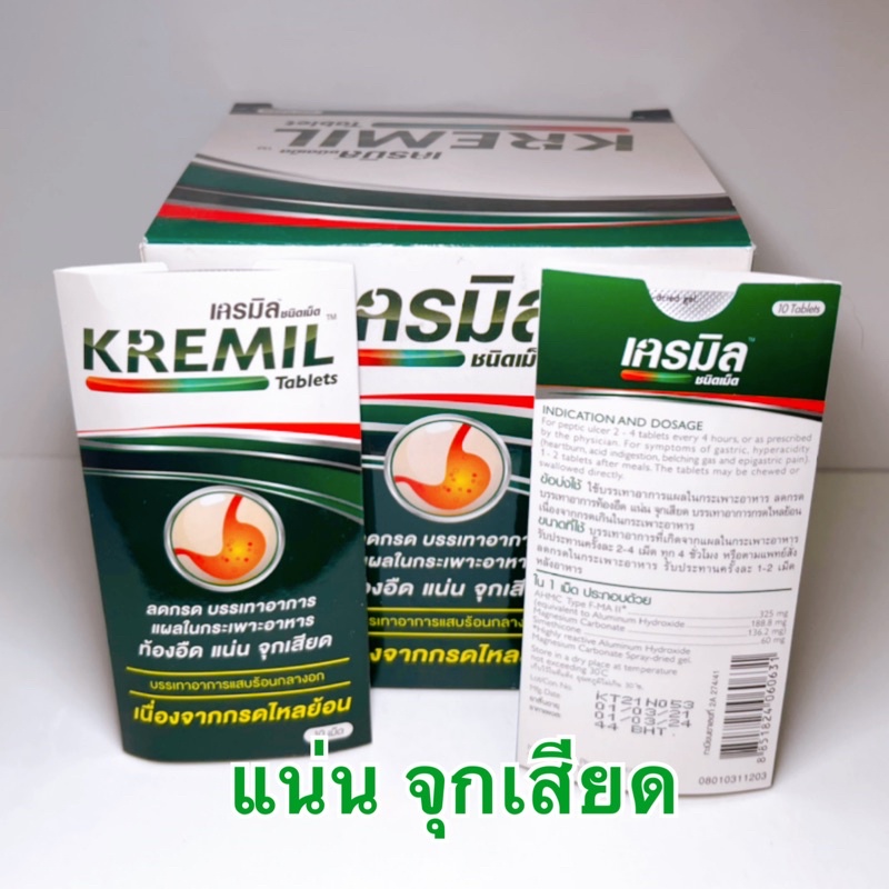 1 แผง 10 เม็ด KremilS เครมิล เอส ลดกรด ขับลม ThaiPick
