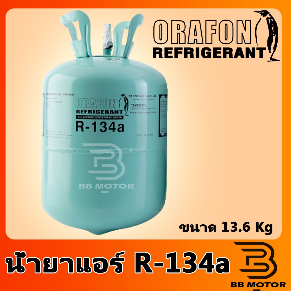 น้ำยาแอร์ R134a ขนาดบรรจุ 13.6 kg แท้! สารทำความเย็น แอร์รถยนต์ R134a
