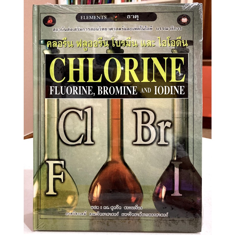 หนังสือ ธาตุ คลอรีน ฟลูออรีน โบรมีน ไอโอดีน (Chlorine, Fluorine