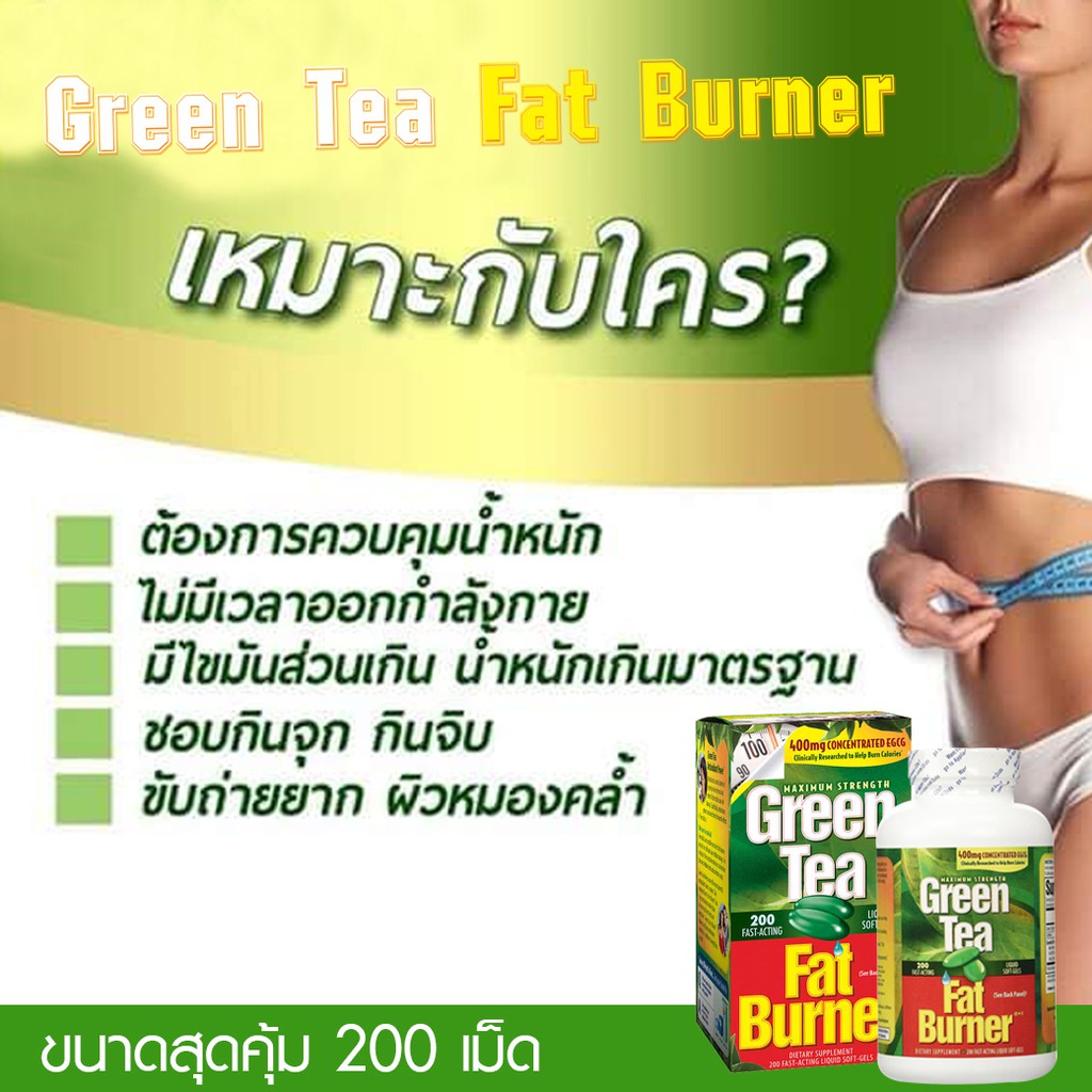 ชาเขียว ลดน้ำหนัก อาหารเสริมลดน้ำหนัก Green Tea Fat Burner, 200 Liquid