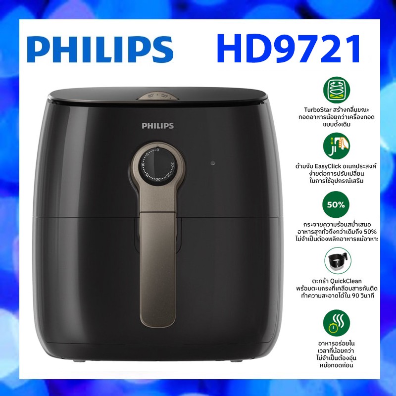 Philips AirFryer หม้อทอดไร้น้ำมัน รุ่น HD9721/11 รีดน้ำมันส่วนเกินได้เยอะกว่า HD9721 Shopee