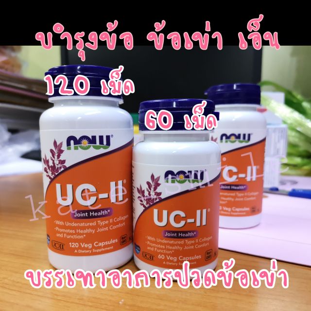 คอลลาเจน type 2 NOW Foods UCII Collagen Type II คอลลาเจนชนิดที่ 2 40 mg บรรเทาอาการปวดเข่า เข่า