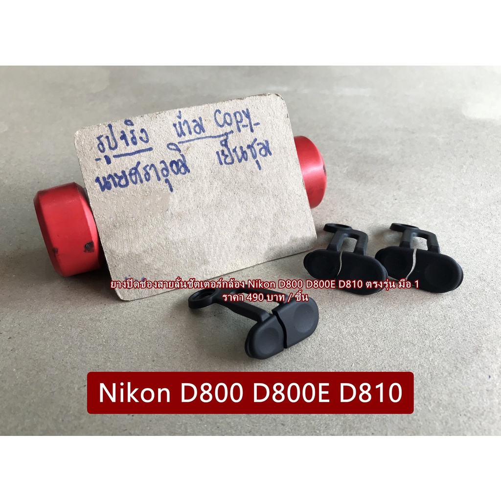 Flash sync cap Nikon D800 D800E D810 ยางสายลั่นชัตเตอร์ อะไหล่กล้อง