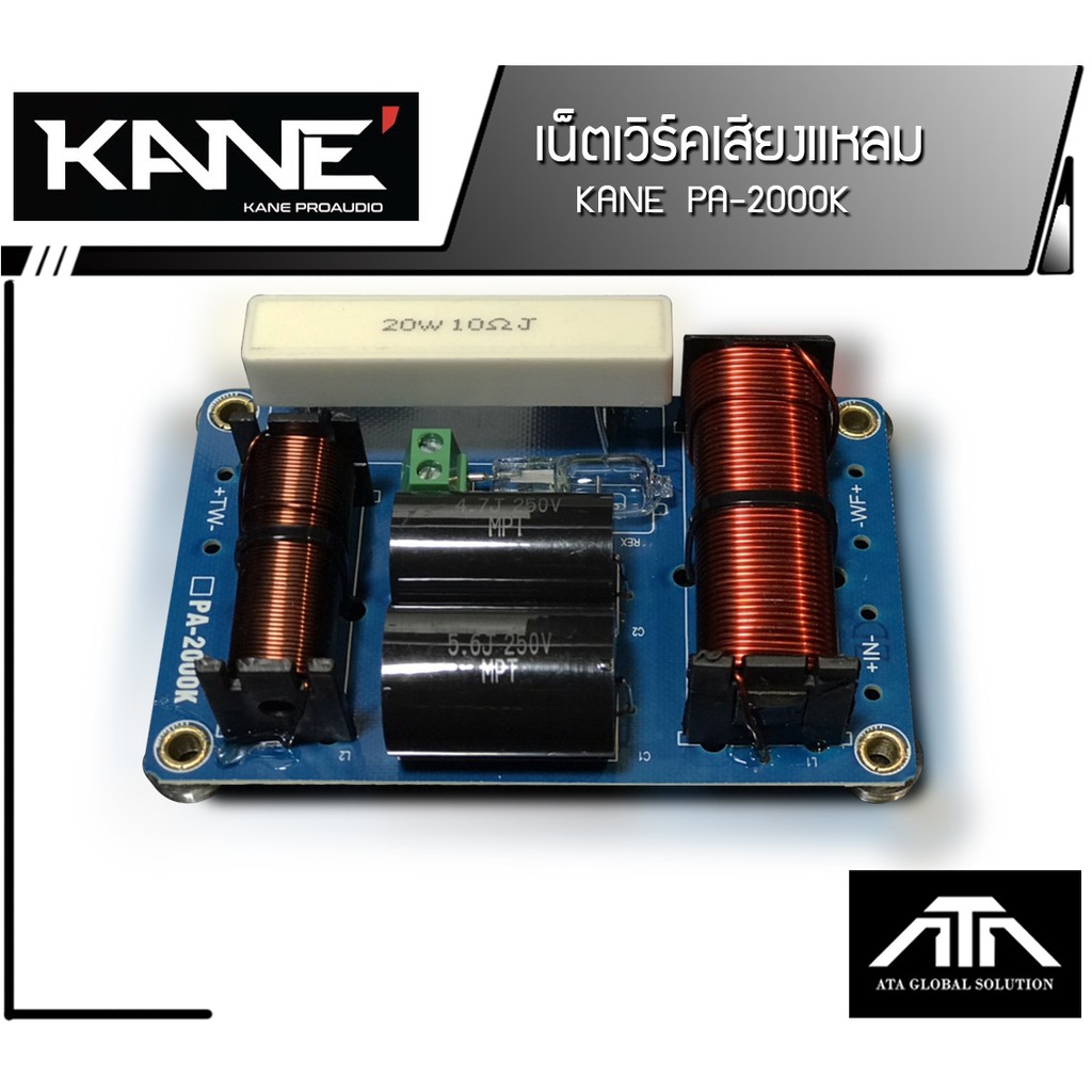 KANE PAM2000 NETWORK 2 ทาง เน็ตเวิร์ค เน็ตเวิร์คกลาง เน็ตเวิร์คแหลม
