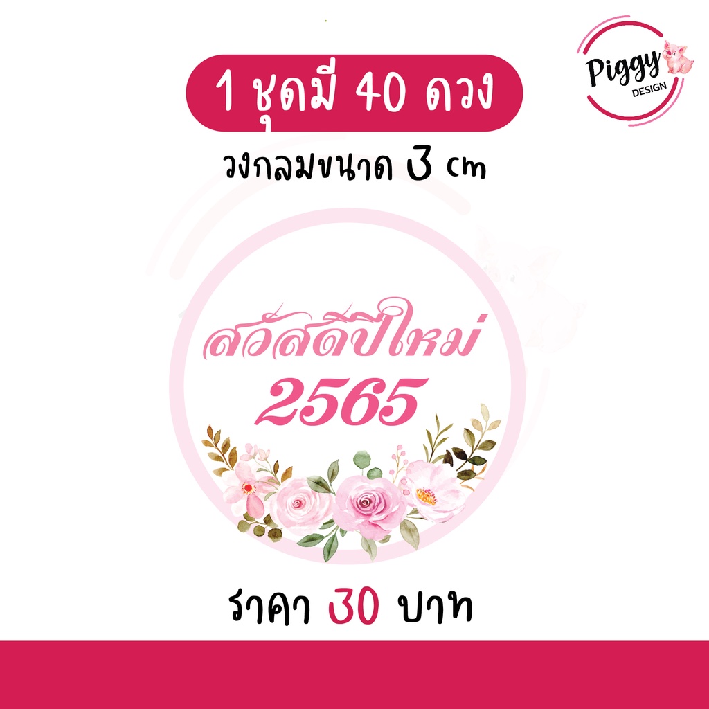 สติกเกอร์ Happy New Year 2022 "สวัสดีปีใหม่ 2565" 40 ดวงง [ดอกไม้