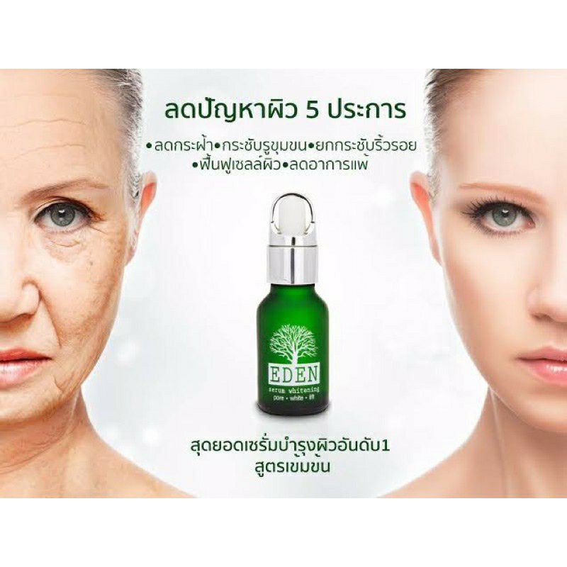Eden Serum Whitening เซรั่มหน้าขาวกระจ่างใส 15ml. (1 ขวด