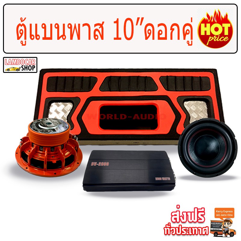 ตู้แบนพาส 10 นิ้ว เสียงกระหึ่มระดับโชว์ได้ ขนาดกระทัดรัด ใส่ได้กับรถทุก