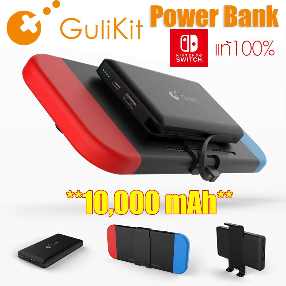 พาวเวอร์แบงค์ Gulikit Power Pack Nintendo Switch Power Bank 10000 mAh