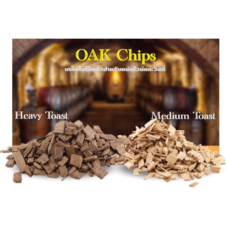 เกล็ดไม้โอ๊ค (Oak chip) แบบคั่วหลายระดับ (American Oak Chips) สำหรับ