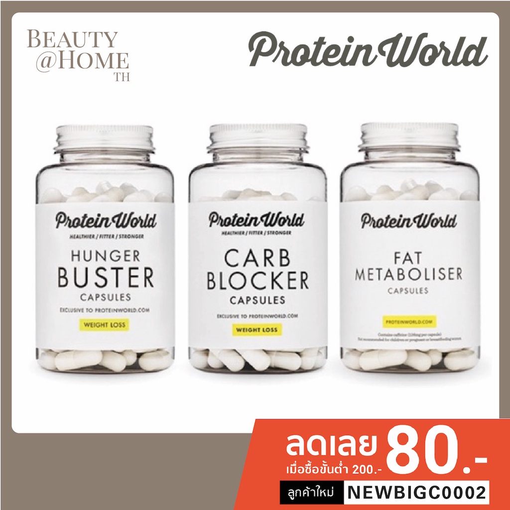 *ส่งทุกวัน EXP 2024* Protein World Carb Blocker, Fat Metaboliser