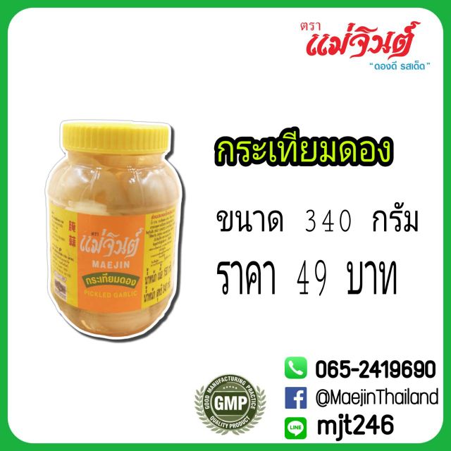 กระเทียมดอง แม่จินต์ ขนาดเล็ก Shopee Thailand