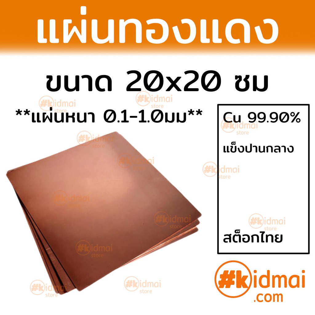 [ส่งไว!!!] แผ่นทองแดง ขนาด 20x20ซม หนา 0.10.5มม Copper Sheet diy ไฟฟ้า
