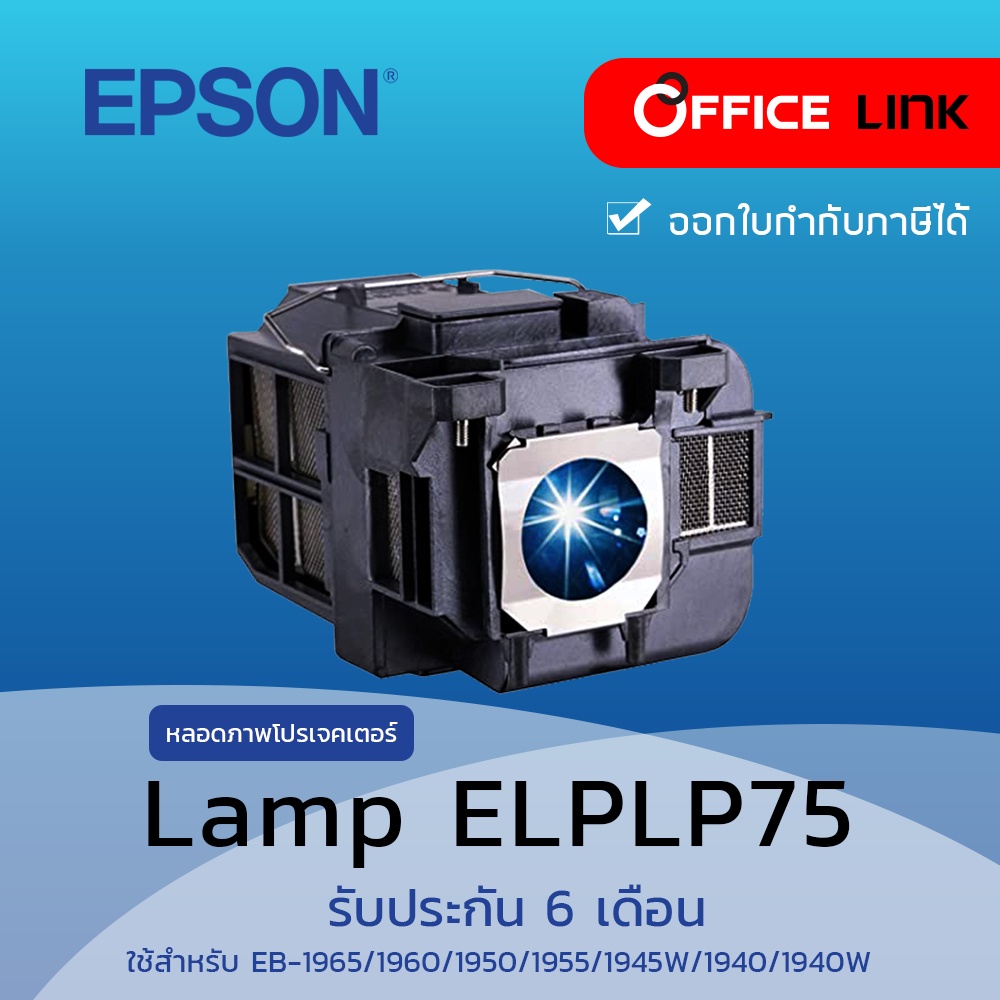 Epson หลอดภาพ โปรเจคเตอร์ เอปสันของแท้ EPSON PROJECTOR LAMP ELPLP75 by