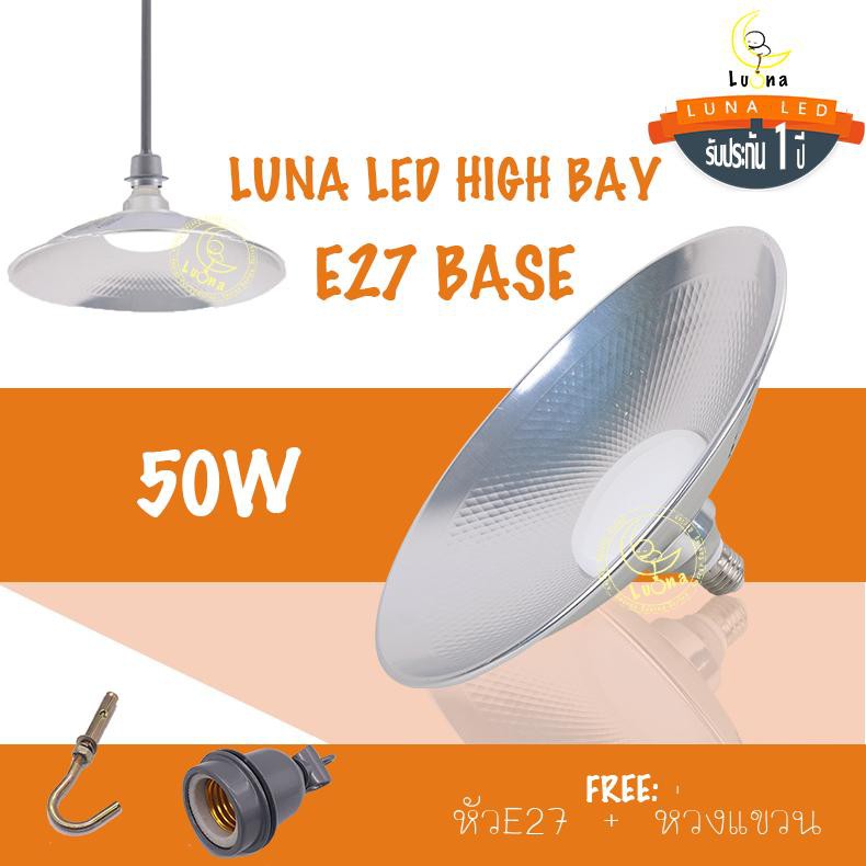 Luna LED High Bay E27 Base โคมไฟขั้ว E27โรงงาน โคมไฟโกดัง โคมไฟไฮเบย์