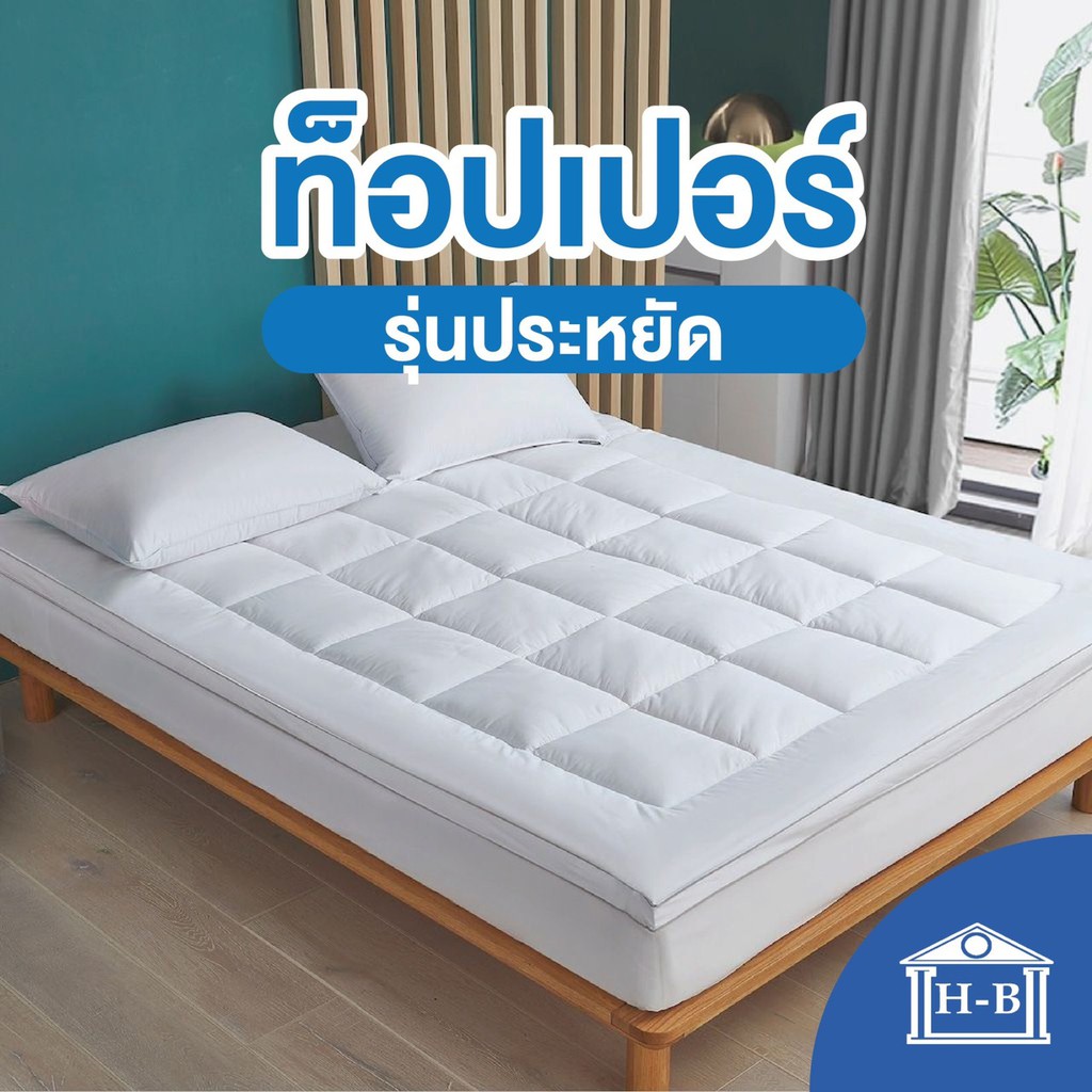 Home Best Topperโรงงานขายตรง งานไทย ความหนา2นิ้ว [รุ่นประหยัด] ทอปเปอร์