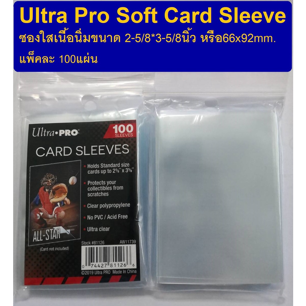 Ultra Pro Soft Card Sleevซองใสเนื้อนิ่มลื่นสำหรับใส่การ์ด ไม่ดูดการ์ด