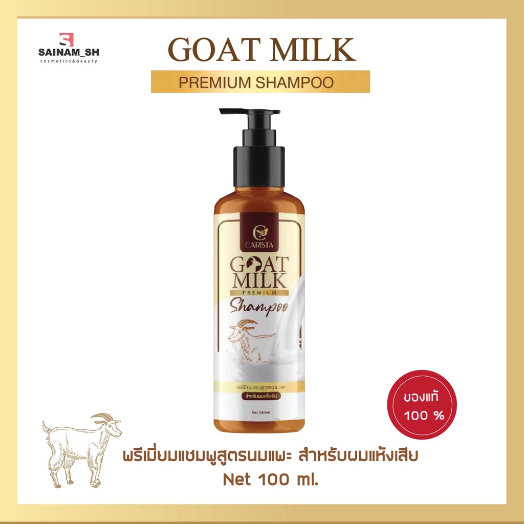goat milk shampoo พรีเมี่ยมแชมพูสูตรนมแพะ chonlatorn10 ThaiPick
