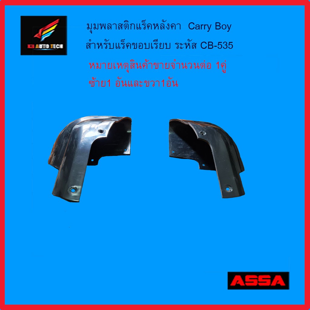 มุมพลาสติกสำหรับแร็คหลังคารถยนนต์ Carry Boy CB535 Shopee Thailand