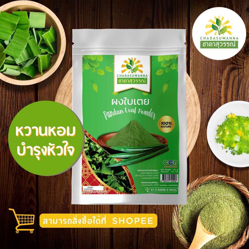 ผงใบเตยอบแห้ง (Pandan Leaf Powder) แบรนด์ชาดาสุวรรณ์ 100กรัม สะอาด