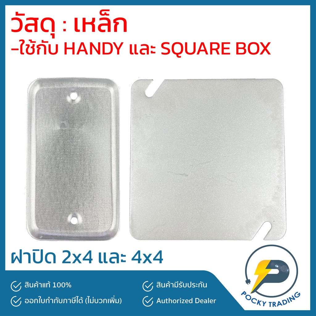 ฝาปิด แฮนดี้บ๊อกซ์ สแควร์บ๊อกซ์ Handy Box 2x4 Square Box 4x4 Shopee