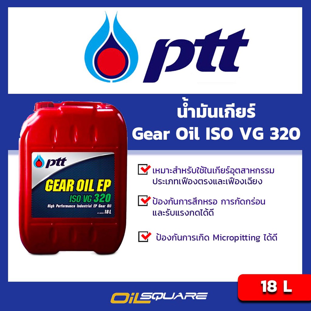 น้ำมันเกียร์อุตสาหกรรม PTT Gear ISO VG 220 และ 320 ขนาด 18 ลิตร l
