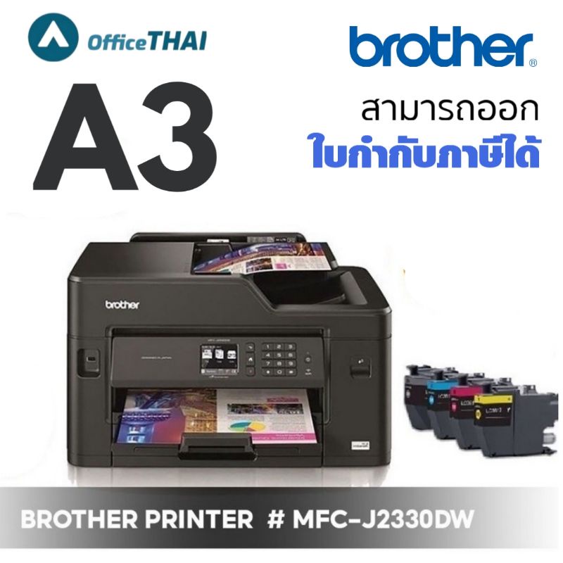 Brother Printer MFCJ2330DW เครื่องพิมพ์งาน A3 สุดประหยัด***พิมพ์งาน