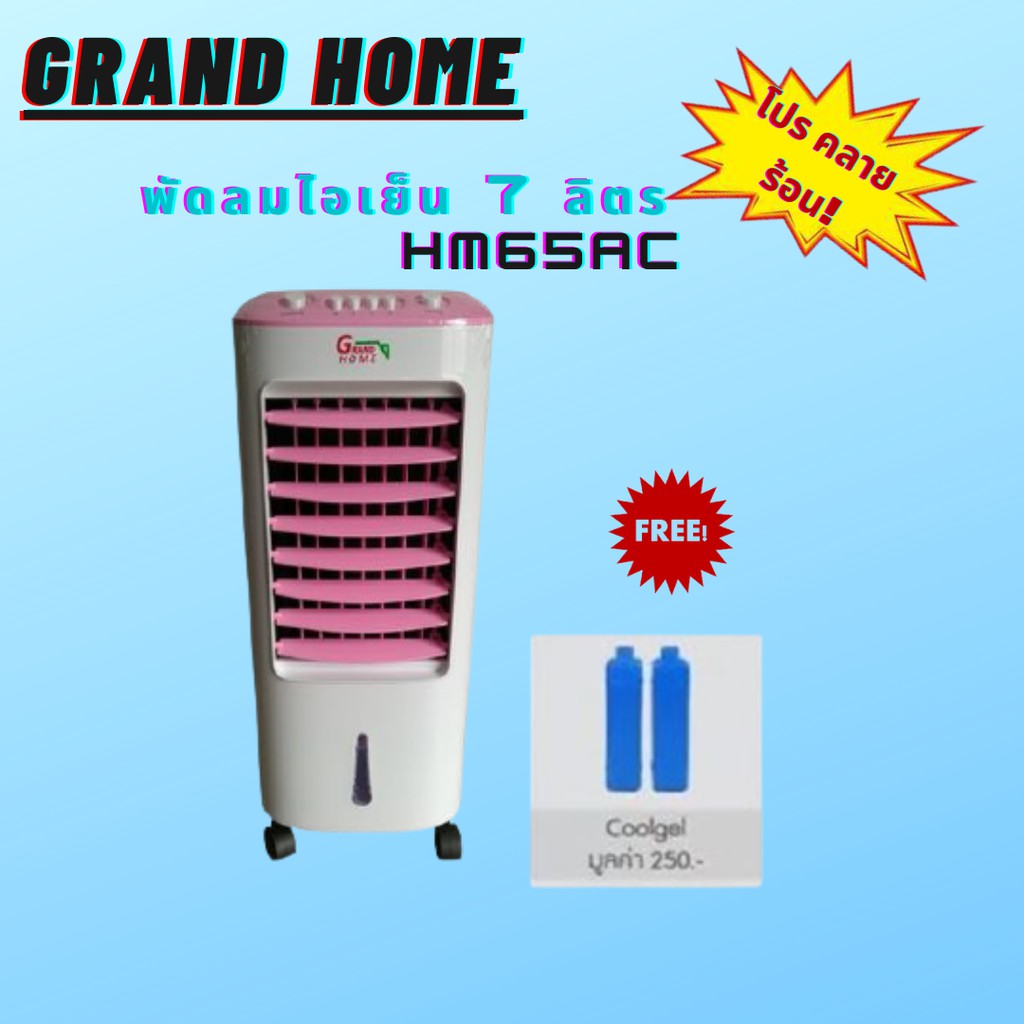 Grand home พัดลมไอเย็นขนาด 7 ลิตร แถม คูลเจล 2 ชิ้น Shopee Thailand