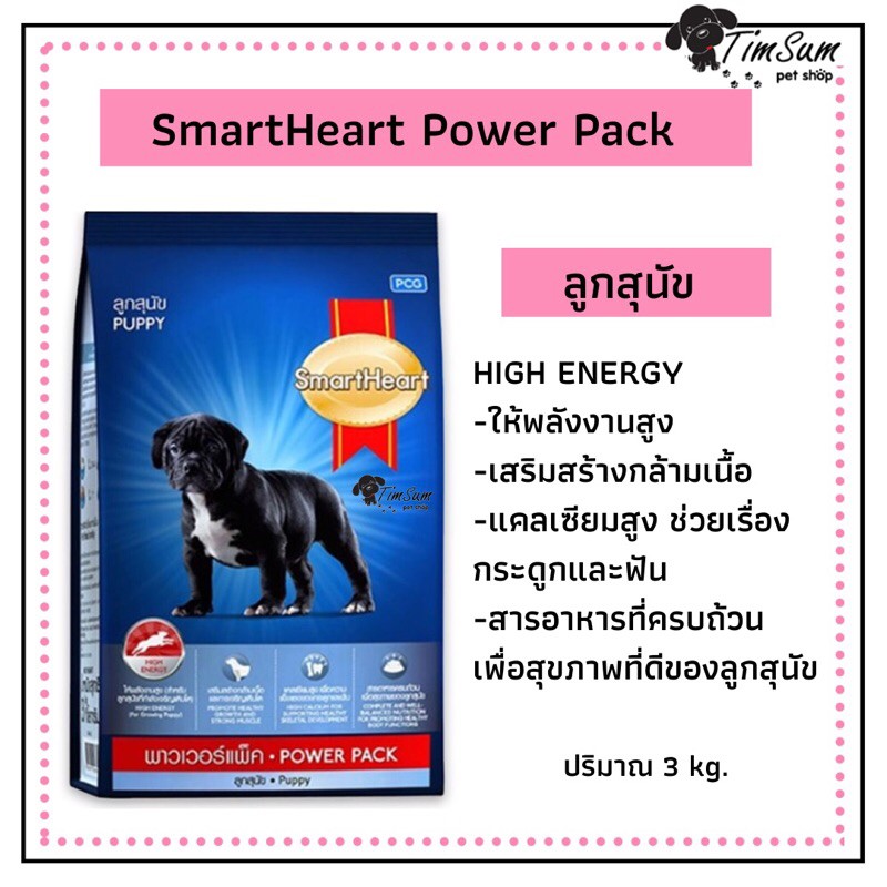 อาหารลูกสุนัข สมาร์ทฮาร์ท พาวเวอร์แพ็ค (SmartHeart Power Pack Puppy