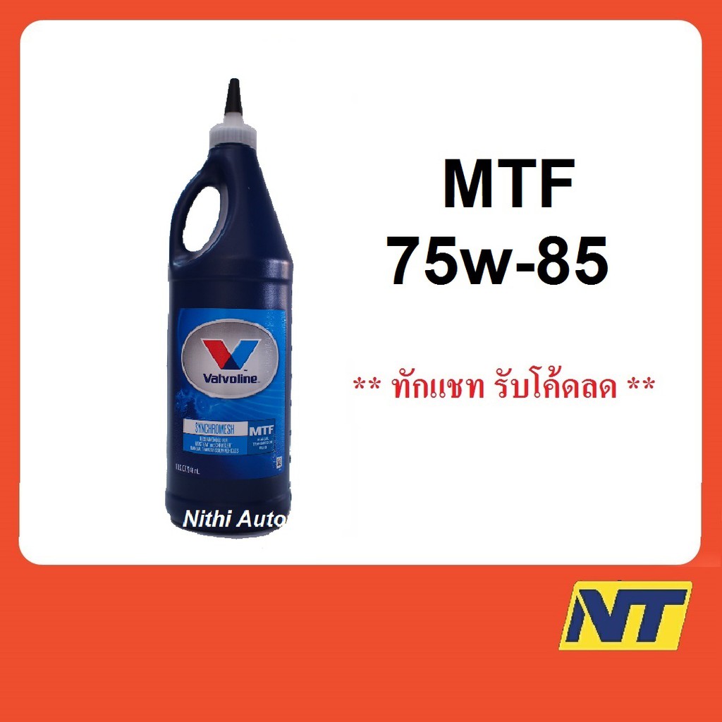 น้ำมันเกียร์ Valvoline MTF Synchromesh 75w85 75w85 0.946 ลิตร Shopee