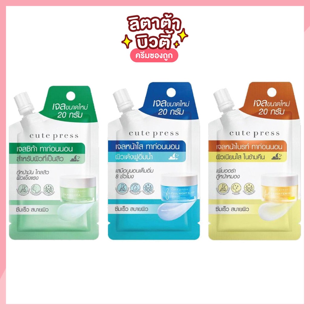 [1 ซอง] Cute Press Calming Cica / Full Night Sleep / Brightening Overnight Mask คิวเพลส โอเวอร์