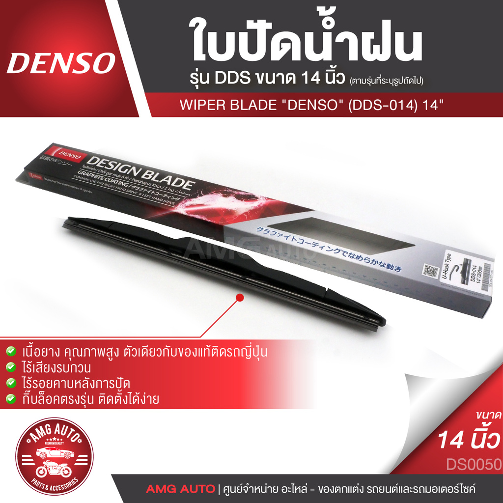 WIPER BLADE "DENSO" ใบปัดน้ำฝน DENSO รุ่น DDS โครงอ่อน(Hybrid) ขนาด 14