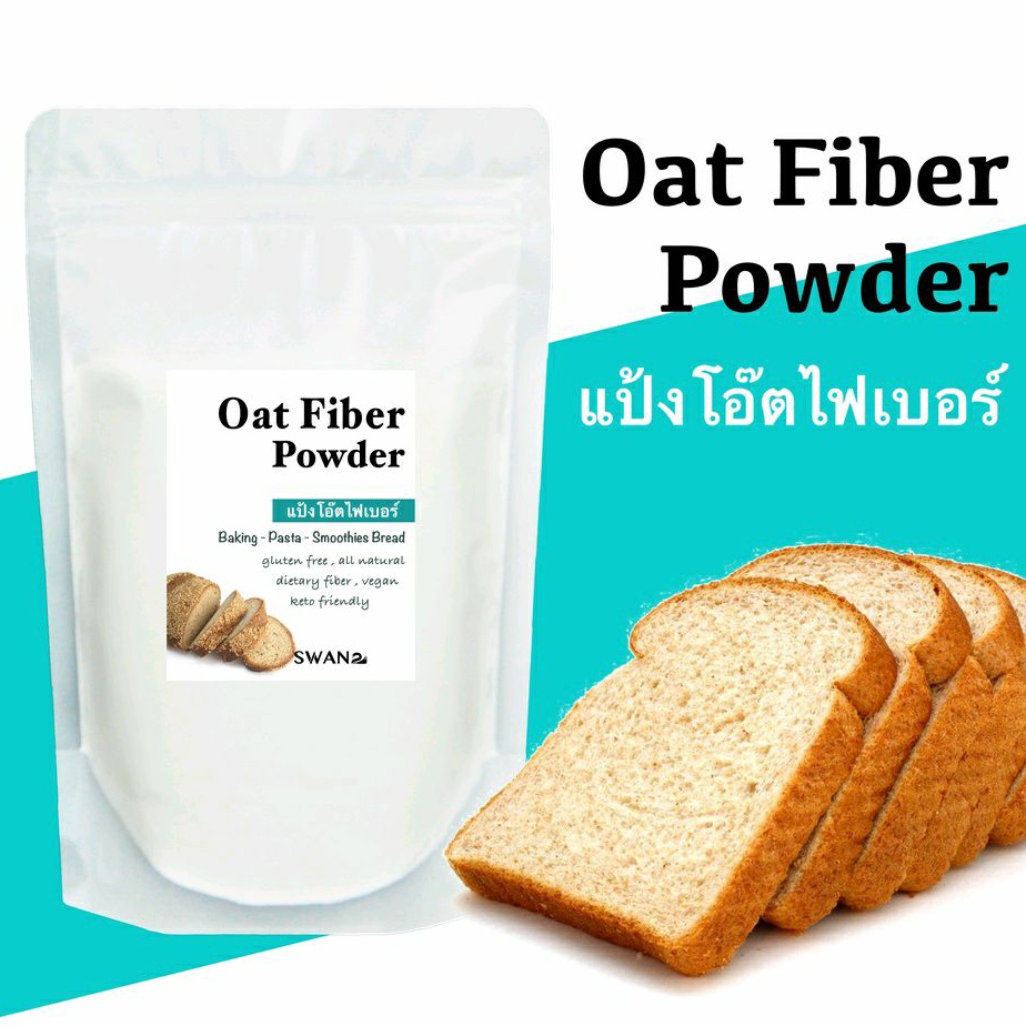 โอ๊ตไฟเบอร์ Oat Fiber เส้นใยอาหารธรรมชาติจากโอ๊ต ทำขนมคีโต โลว์คาร์บ