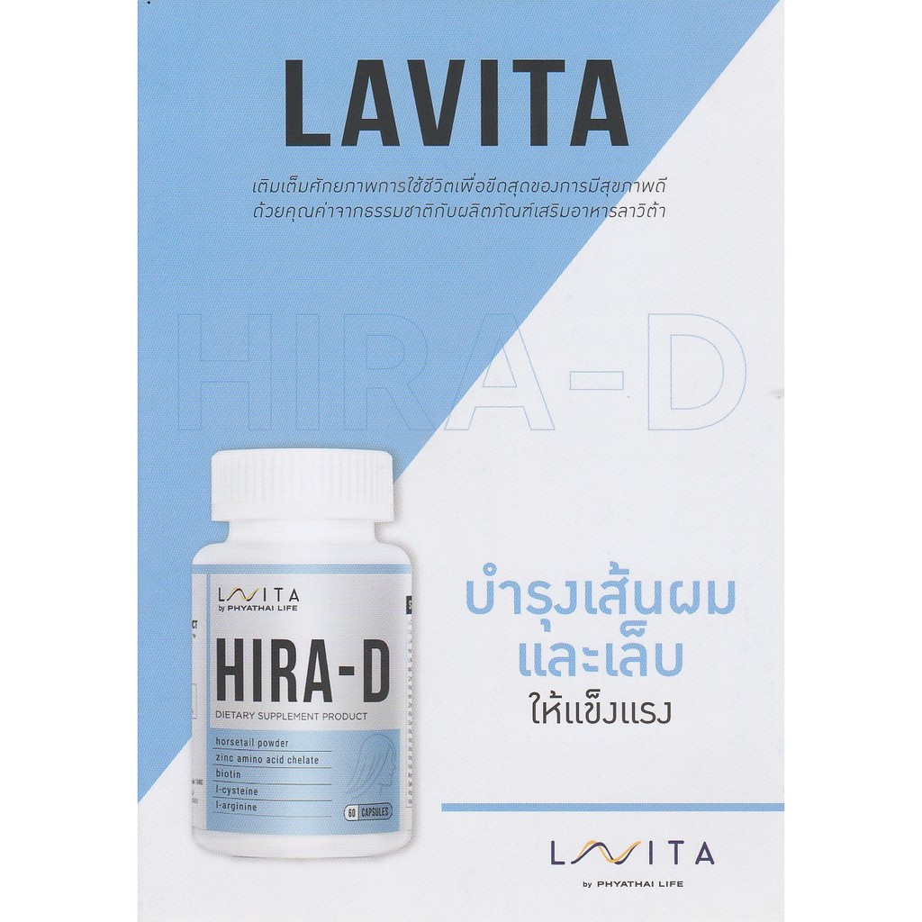 LAVITA HIRAD Vitamin วิตามินจากโรงพยาบาลพญาไท บำรุงผม ผมร่วง B1,B2
