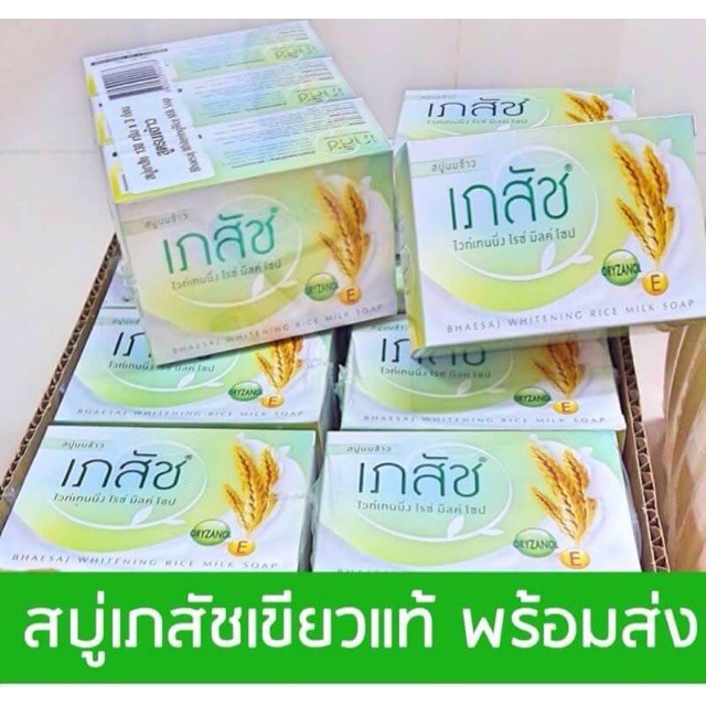 สบู่เภสัชเขียว Bhaesaj skin Whitening Rice Milk Natural Soap paroauy