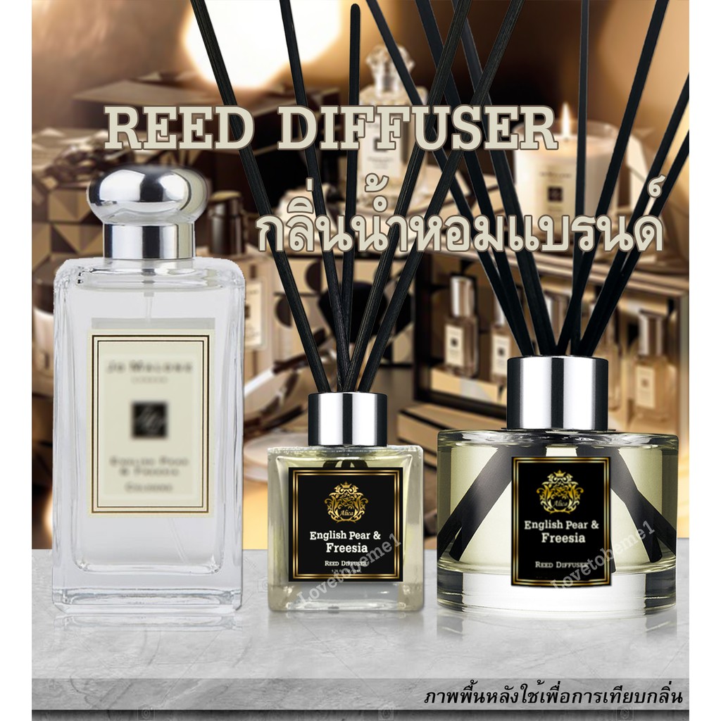 ก้านไม้หอม ปรับอากาศ กลิ่นเทียบ Jo Malone ใช้ได้นาน 12เดือน น้ำหอมปรับ