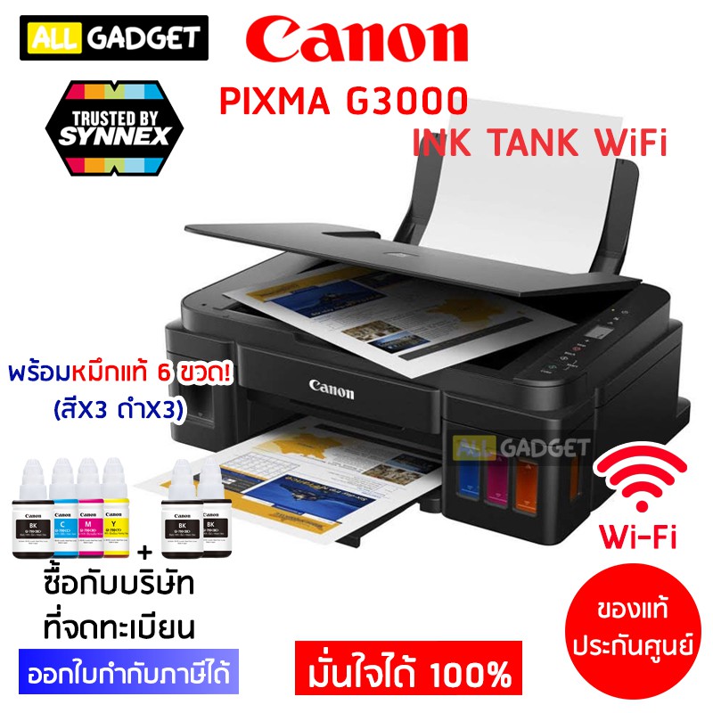 Canon PIXMA G3000 INK TANK แถมหมึก 6 ขวด! เครื่องพิมพ์ ปริ้นเตอร์