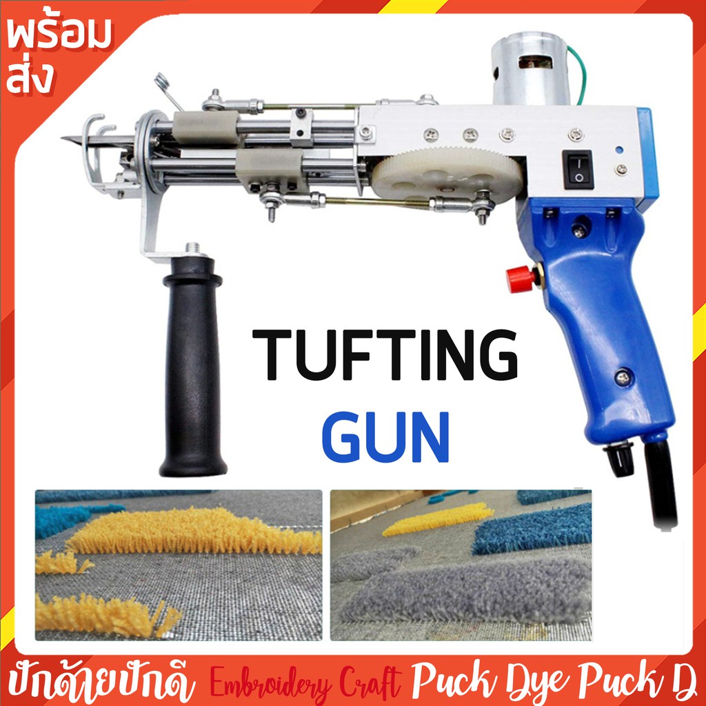 ปืนปักพรม Tufting Gun ส่งจากไทย (มีประกัน) มีหลายแบบ Shopee Thailand