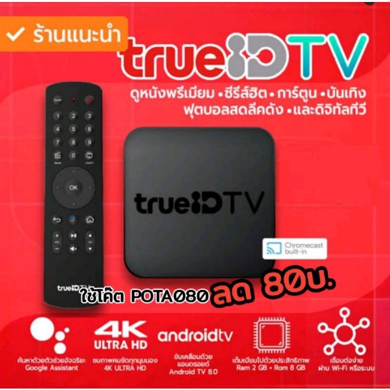 กล่อง True ID TV รุ่นล่าสุด กล่องทรู ไอดี ทีวีAndroid Boxสินค้ามือ1
