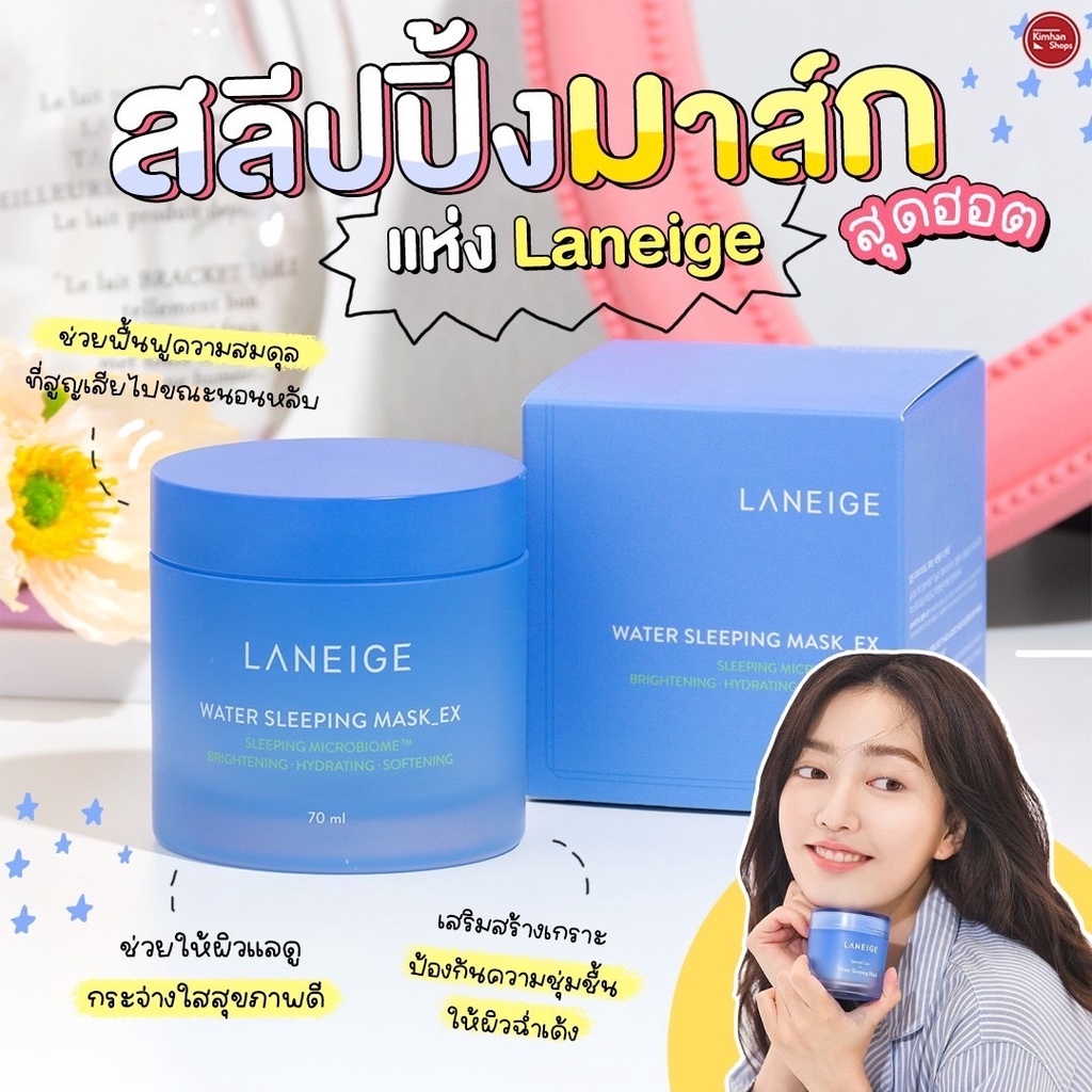 Laneige Water Sleeping Mask EX 70 ml สลิปปิ้งมาสก์สูตรใหม่ล่าสุด