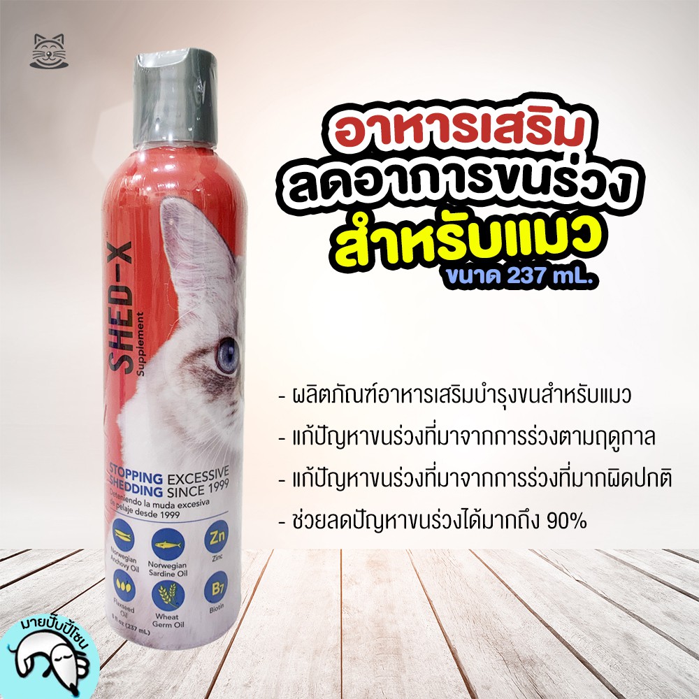 Shedx Dermaplex for Cats คำตอบสุดท้ายของการแก้ปัญหาขนร่วง ขนาด 237ml