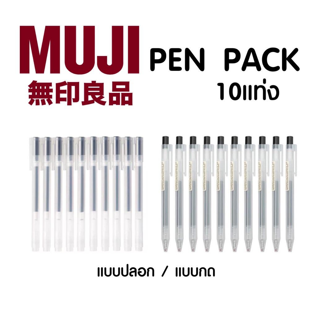 ปากกาเจล มูจิ MUJI แบบปลอก 0.38 และ แบบกด 0.5 MM Gel Pens import from