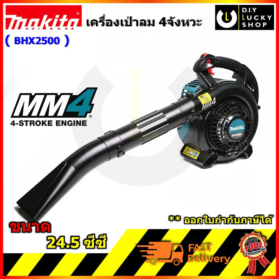 Makita BHX-2500 เครื่องเป่าลม (4จังหวะ) มากีต้า bhx2500 เครื่องเป่า